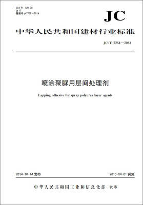 

喷涂聚脲用层间处理剂 JC/T2254-2014