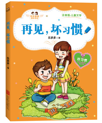 

再见坏习惯注音版·儿童文学