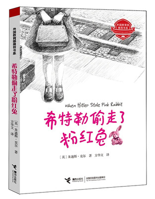 

希特勒偷走了粉红兔