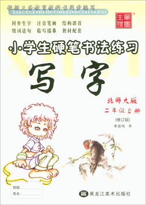 

写字·小学生硬笔书法练习：二年级上（北师大版 修订版）