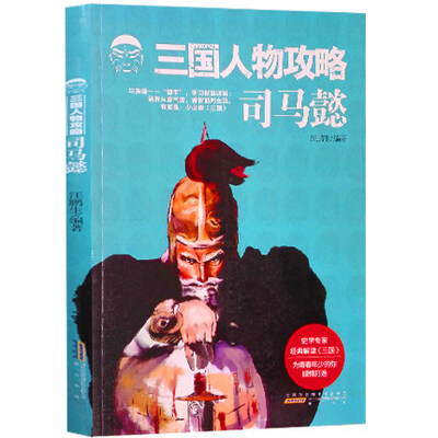 

三国人物攻略 司马懿