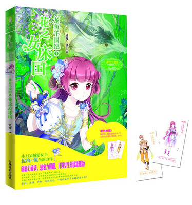 

龙鱼千国纪（1 花之女床国)/淑女文学馆千国纪系列