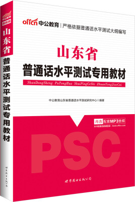 

中公版·山东省普通话水平测试专用教材（新版）（赠命题说话手册）