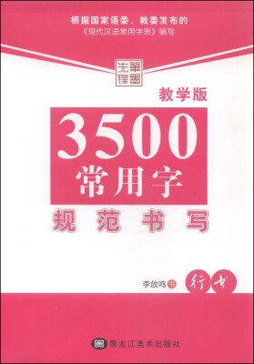 

3500常用字规范书写（行书 教学版）