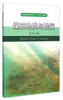 

煤田地质与勘探/全国煤炭高职高专成人“十二五”规划教材