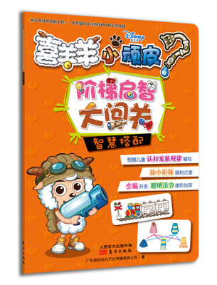 

喜羊羊小顽皮阶梯启智大闯关：智慧搭配