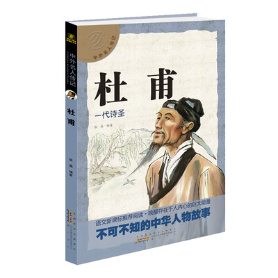 

中外名人传记 杜甫