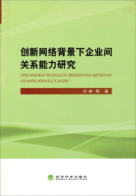 

创新网络背景下企业间关系能力研究