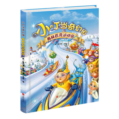 

小叮当奇幻国：奥林匹克运动会