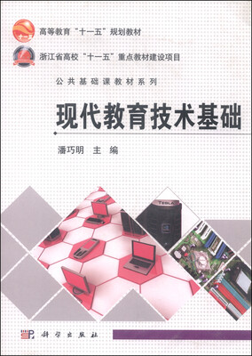 

现代教育技术基础/高等教育“十一五”规划教材·公共基础课教材系列