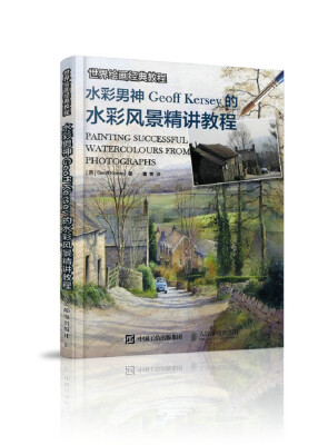 

世界绘画经典教程 水彩男神Geoff Kersey的水彩风景精讲教程