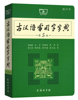 

古汉语常用字字典（第5版）（缩印本）