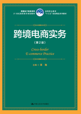 

跨境电商实务（第2版）/高等职业教育“十三五”规划精品系列教材/21世纪高职高专规划教材