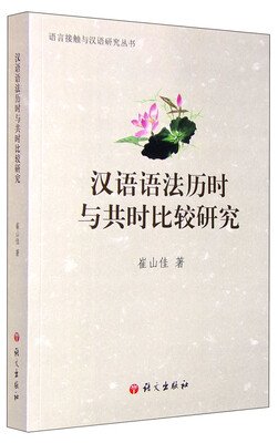 

语言接触与汉语研究丛书：汉语语法历时与共时比较研究