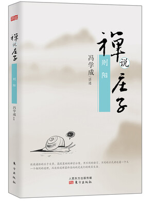 

禅说庄子：则阳