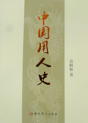 

中国用人史