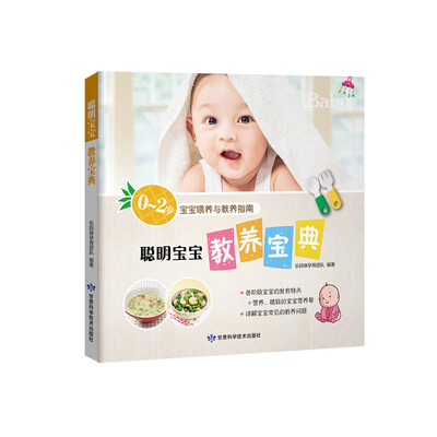 

聪明宝宝教养宝典