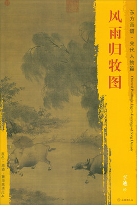 

东方画谱·宋代山水画菁华高清摹本：风雨归牧图