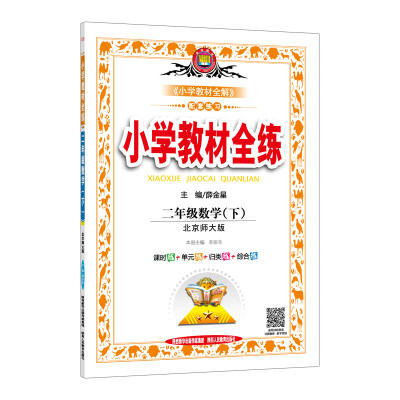 

2018春 小学教材全练 二年级数学下 北师大版