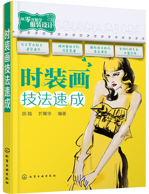 

从零开始学服装设计时装画技法速成