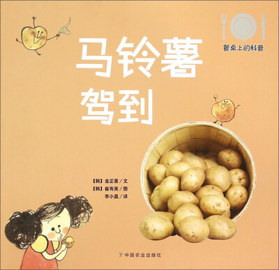 

餐桌上的科普：马铃薯驾到