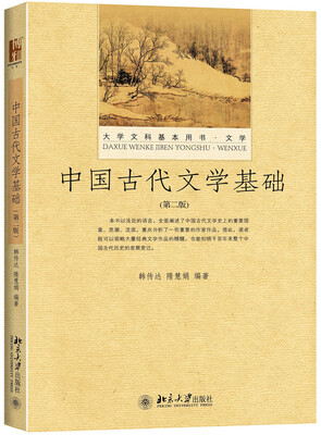 

中国古代文学基础（第二版）