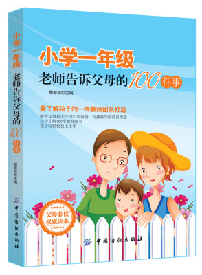 

小学一年级老师告诉父母的100件事