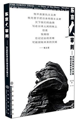 

东京大审判：远东国际军事法庭中国法官梅汝璈日记