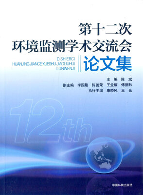 

第十二次全国环境监测学术交流会论文集