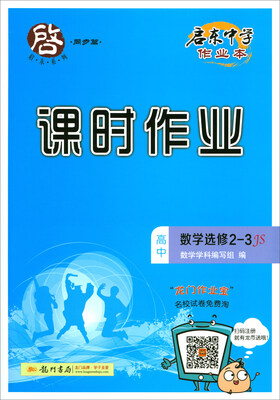 

2018春 启东系列·启东中学作业本·课时作业：高中数学选修2-3（JS）