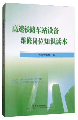 

高速铁路车站设备维修岗位知识读本