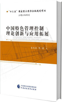 

中国特色管理控制理论创新与应用拓展