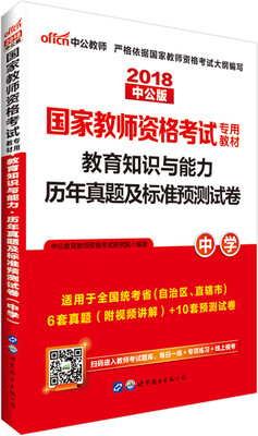 

中公版·2018国家教师资格考试专用教材教育知识与能力历年真题及标准预测试卷中学