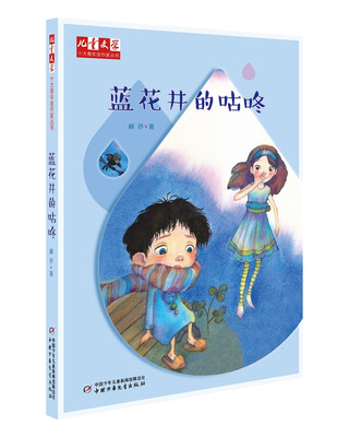 

儿童文学 十大青年金作家丛书 蓝花井的咕咚