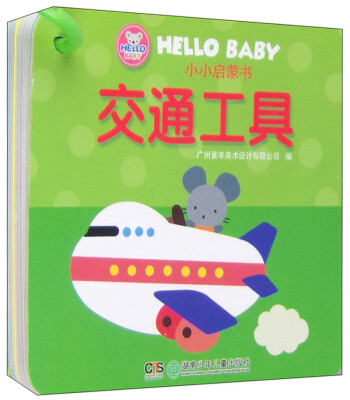 

HELLO BABY 小小启蒙书：交通工具