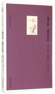 

明清小品文系列幽梦影幽梦续影
