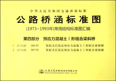 

公路桥涵标准图·（1973年～1993年）常用结构标准图汇编：第四部分 预应力混凝土I形组合梁斜桥