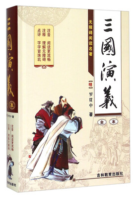 

三国演义全本无障碍阅读名著