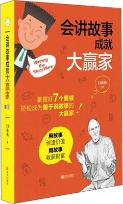 

会讲故事成就大赢家