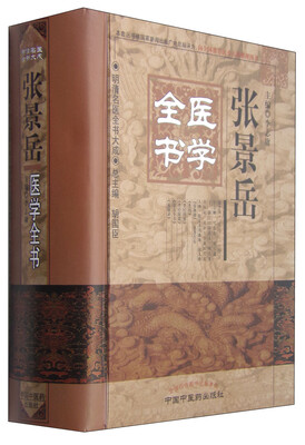 

明清名医全书大成 张景岳医学全书