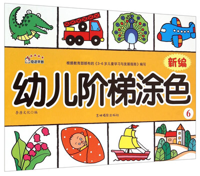 

新编幼儿阶梯涂色6