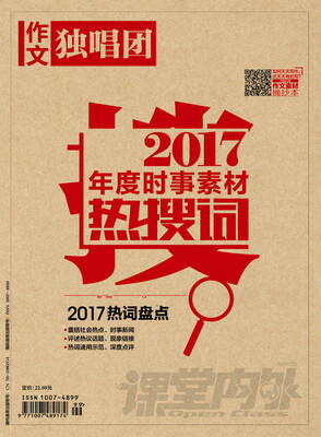 

课堂内外 作文独唱团 2017年度时事素材热搜词