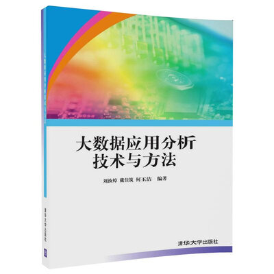 

大数据应用分析技术与方法