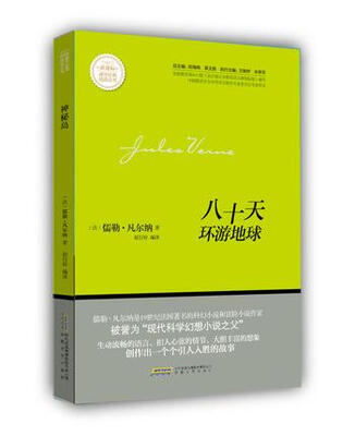 

八十天环游地球/新课标课外经典阅读丛书