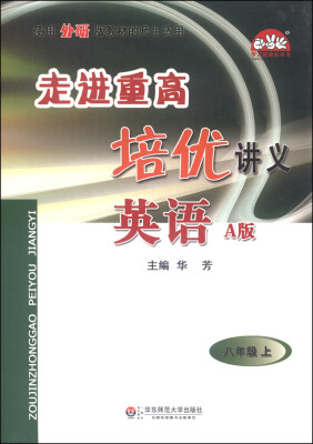 

学习加油站丛书 走进重高培优讲义：英语（八年级上 A版 使用外研版教材的师生适用）