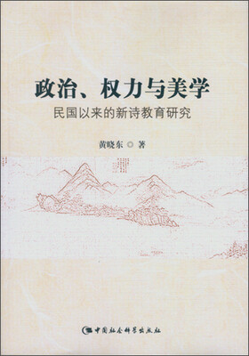 

政治 权力与美学：民国以来的新式教育研究