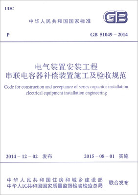 

中华人民共和国国家标准（GB 51049-2014）：电气装置安装工程串联电容器补偿装置施工及验收规范