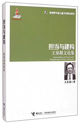 

新视野中国儿童文学理论研究·王泉根文论集担当与建构