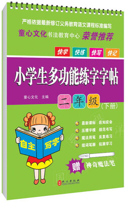 

小学生多功能练字字帖二年级下册 附赠品魔法笔见书内凹槽内