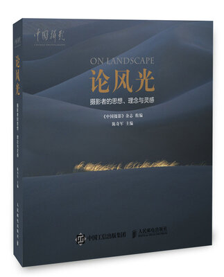 

论风光：摄影者的思想 理念与灵感